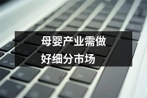 母婴产业需做好细分市场