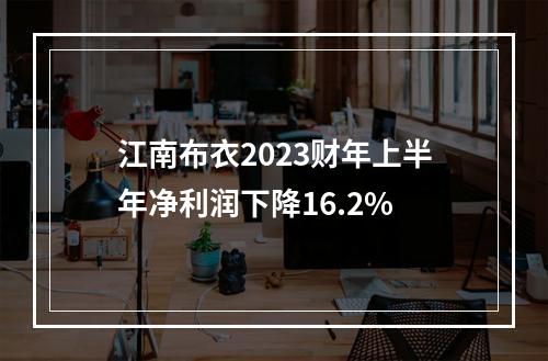 江南布衣2023财年上半年净利润下降16.2%