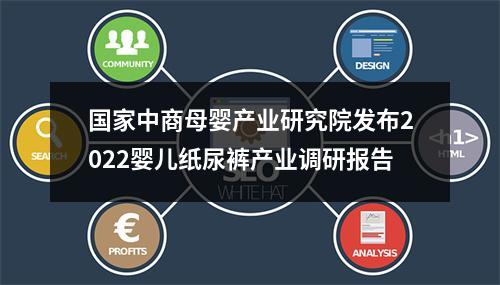 国家中商母婴产业研究院发布2022婴儿纸尿裤产业调研报告