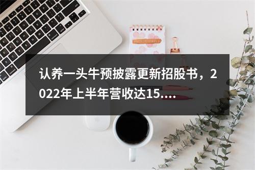 认养一头牛预披露更新招股书，2022年上半年营收达15.97亿元