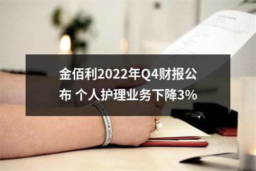 金佰利2022年Q4财报公布 个人护理业务下降3%