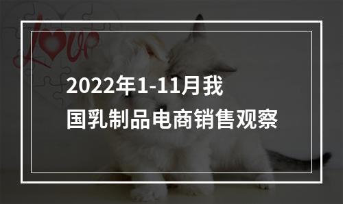 2022年1-11月我国乳制品电商销售观察