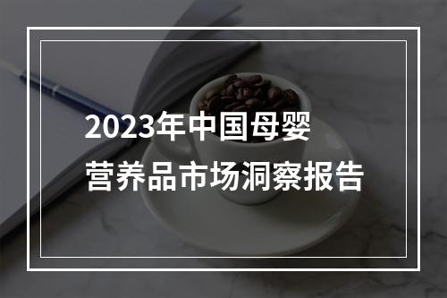 2023年中国母婴营养品市场洞察报告