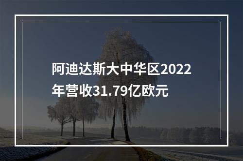 阿迪达斯大中华区2022年营收31.79亿欧元