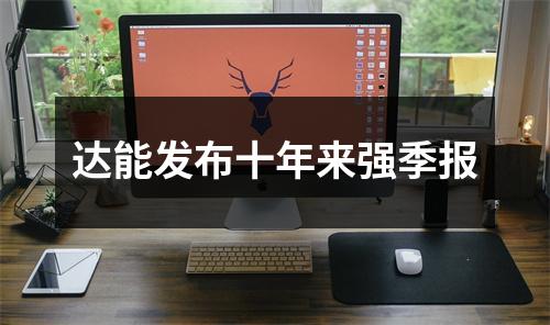 达能发布十年来强季报