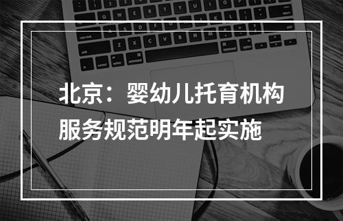 北京：婴幼儿托育机构服务规范明年起实施