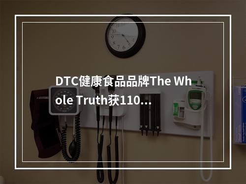 DTC健康食品品牌The Whole Truth获1100万美元融资