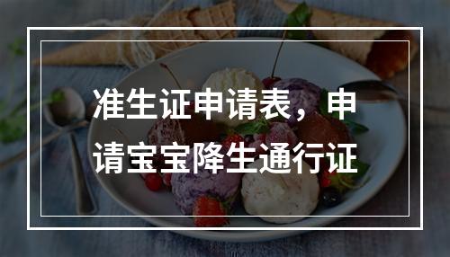 准生证申请表，申请宝宝降生通行证