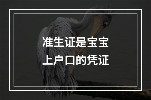 准生证是宝宝上户口的凭证