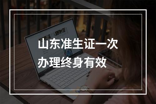 山东准生证一次办理终身有效