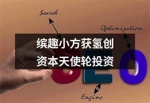 缤趣小方获氢创资本天使轮投资