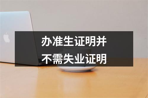 办准生证明并不需失业证明