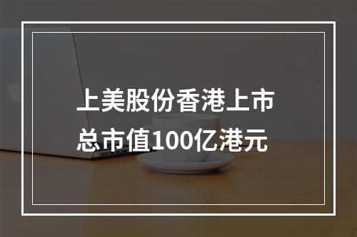 上美股份香港上市 总市值100亿港元