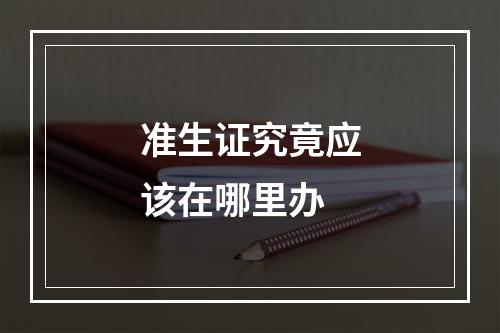 准生证究竟应该在哪里办