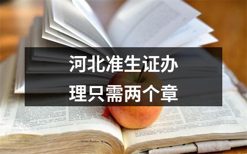 河北准生证办理只需两个章