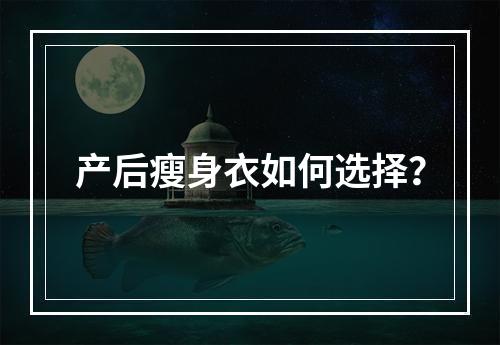 产后瘦身衣如何选择？