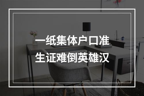 一纸集体户口准生证难倒英雄汉