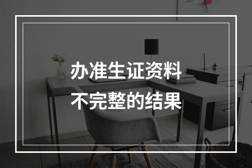 办准生证资料不完整的结果