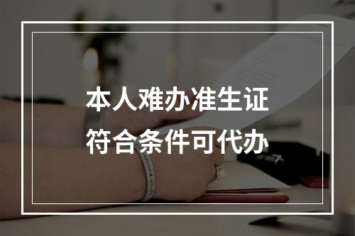 本人难办准生证符合条件可代办