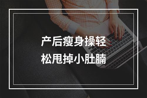 产后瘦身操轻松甩掉小肚腩