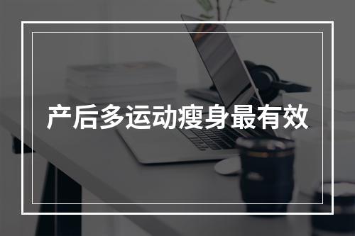 产后多运动瘦身最有效