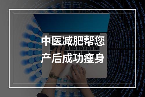 中医减肥帮您产后成功瘦身