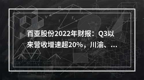 百亚股份2022年财报：Q3以来营收增速超20%，川渝、云贵陕地域依赖有所减轻
