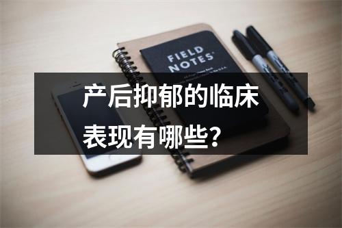产后抑郁的临床表现有哪些？