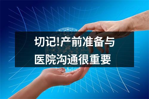 切记!产前准备与医院沟通很重要