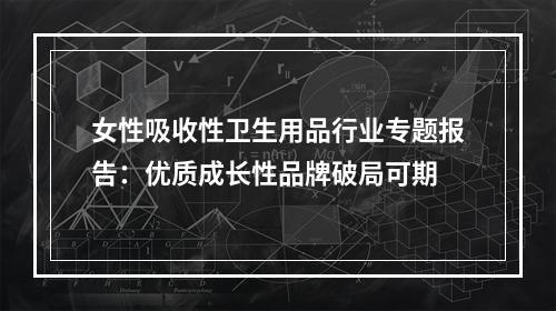 女性吸收性卫生用品行业专题报告：优质成长性品牌破局可期