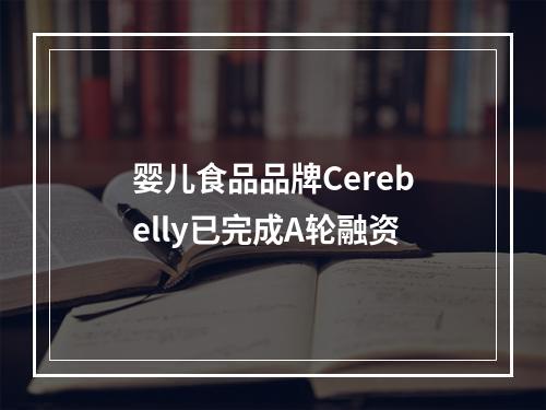 婴儿食品品牌Cerebelly已完成A轮融资