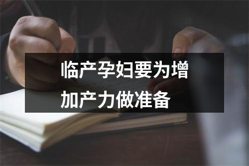 临产孕妇要为增加产力做准备