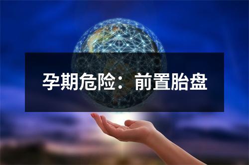 孕期危险：前置胎盘