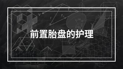 前置胎盘的护理