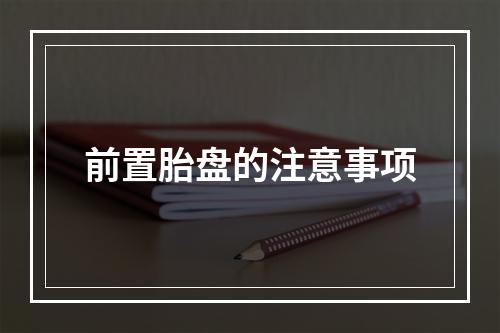 前置胎盘的注意事项