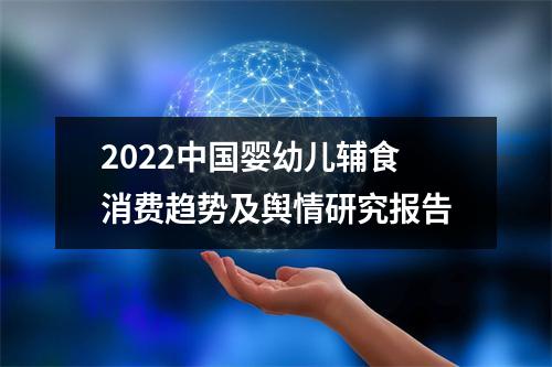 2022中国婴幼儿辅食消费趋势及舆情研究报告