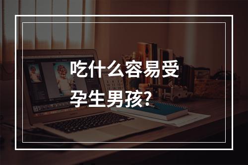 吃什么容易受孕生男孩?