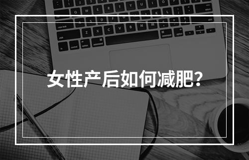 女性产后如何减肥？