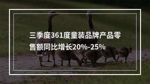 三季度361度童装品牌产品零售额同比增长20%-25%