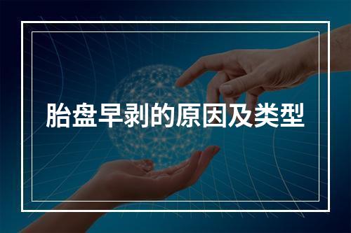 胎盘早剥的原因及类型