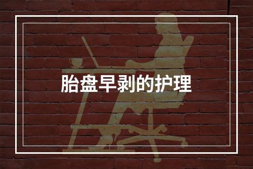 胎盘早剥的护理