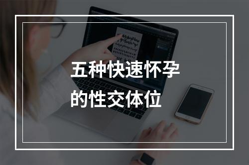 五种快速怀孕的性交体位