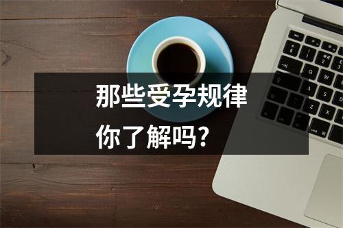 那些受孕规律你了解吗?