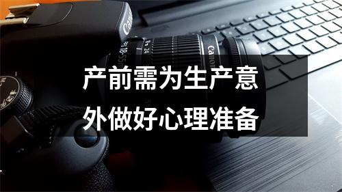 产前需为生产意外做好心理准备