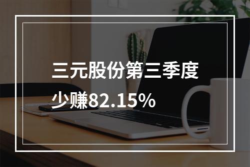 三元股份第三季度少赚82.15%