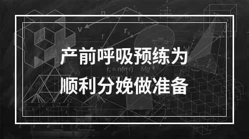 产前呼吸预练为顺利分娩做准备