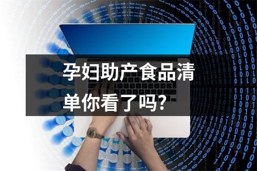 孕妇助产食品清单你看了吗?