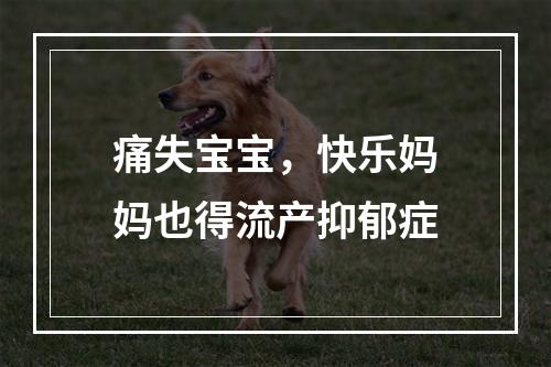 痛失宝宝，快乐妈妈也得流产抑郁症