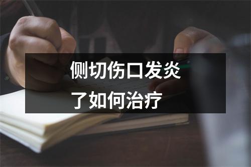 侧切伤口发炎了如何治疗