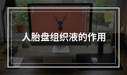 人胎盘组织液的作用